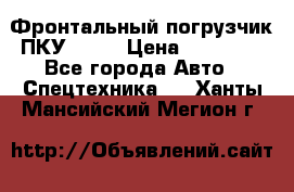 Фронтальный погрузчик ПКУ 0.8  › Цена ­ 78 000 - Все города Авто » Спецтехника   . Ханты-Мансийский,Мегион г.